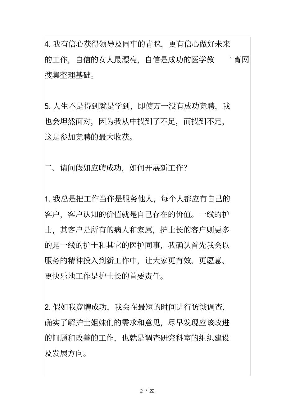 竞聘护士长面试题及一些回答_第2页
