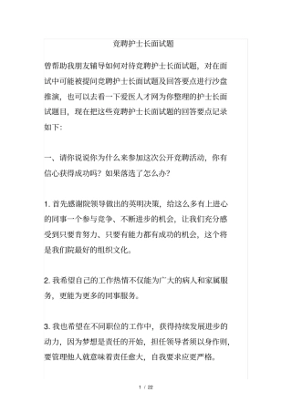 竞聘护士长面试题及一些回答