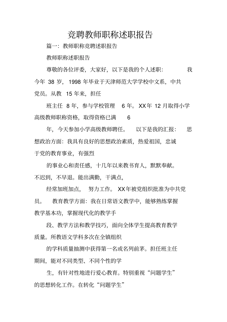 竞聘教师职称述职报告_第1页