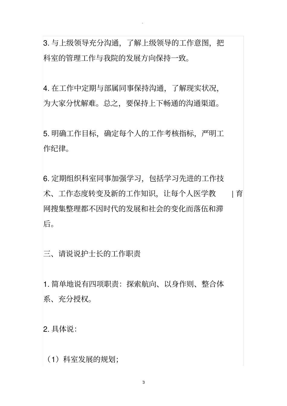 竞聘护士长面试题及一些经典回答_第3页