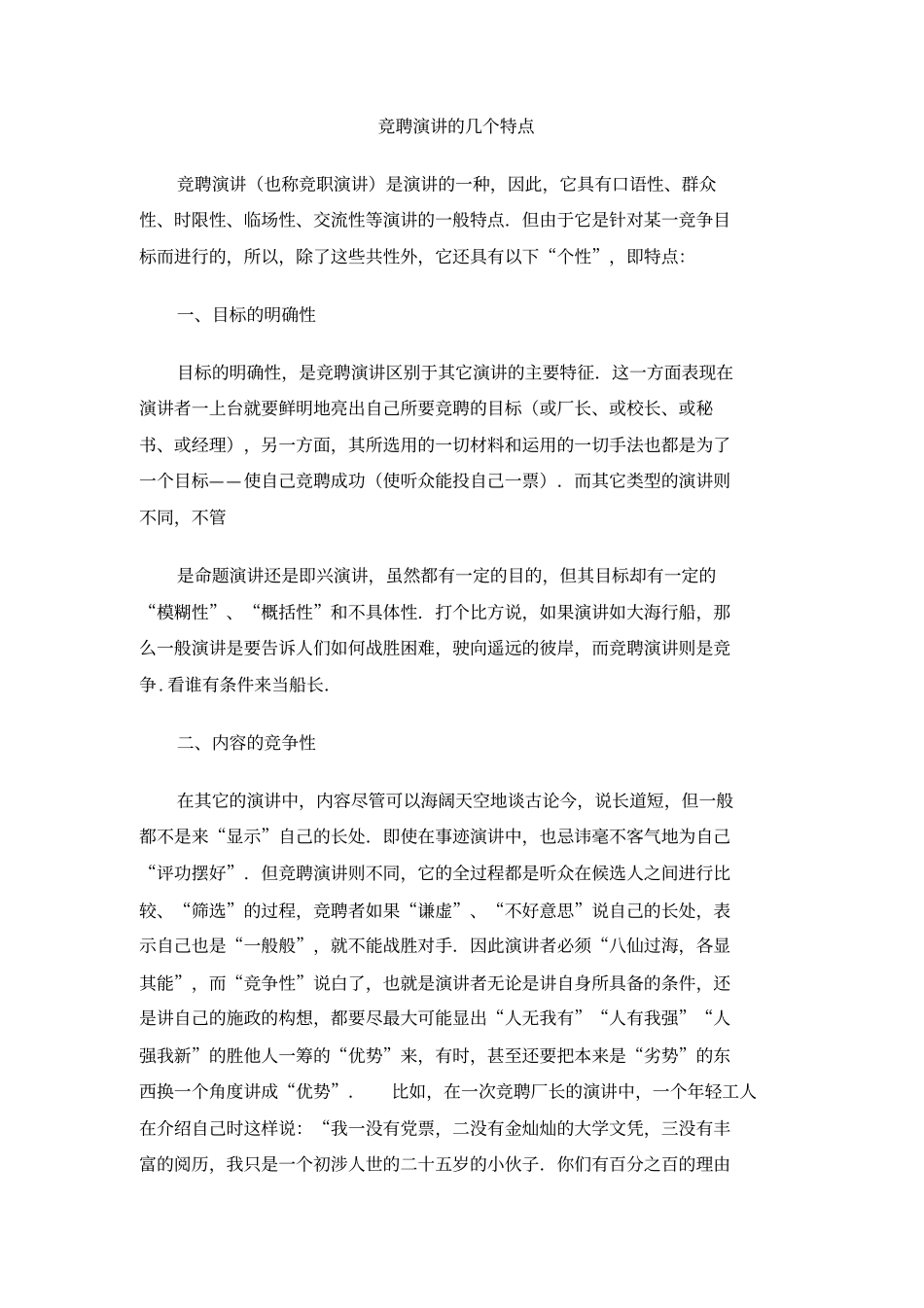 竞聘演讲的几个特点_第1页