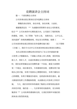 竞聘演讲会主持词