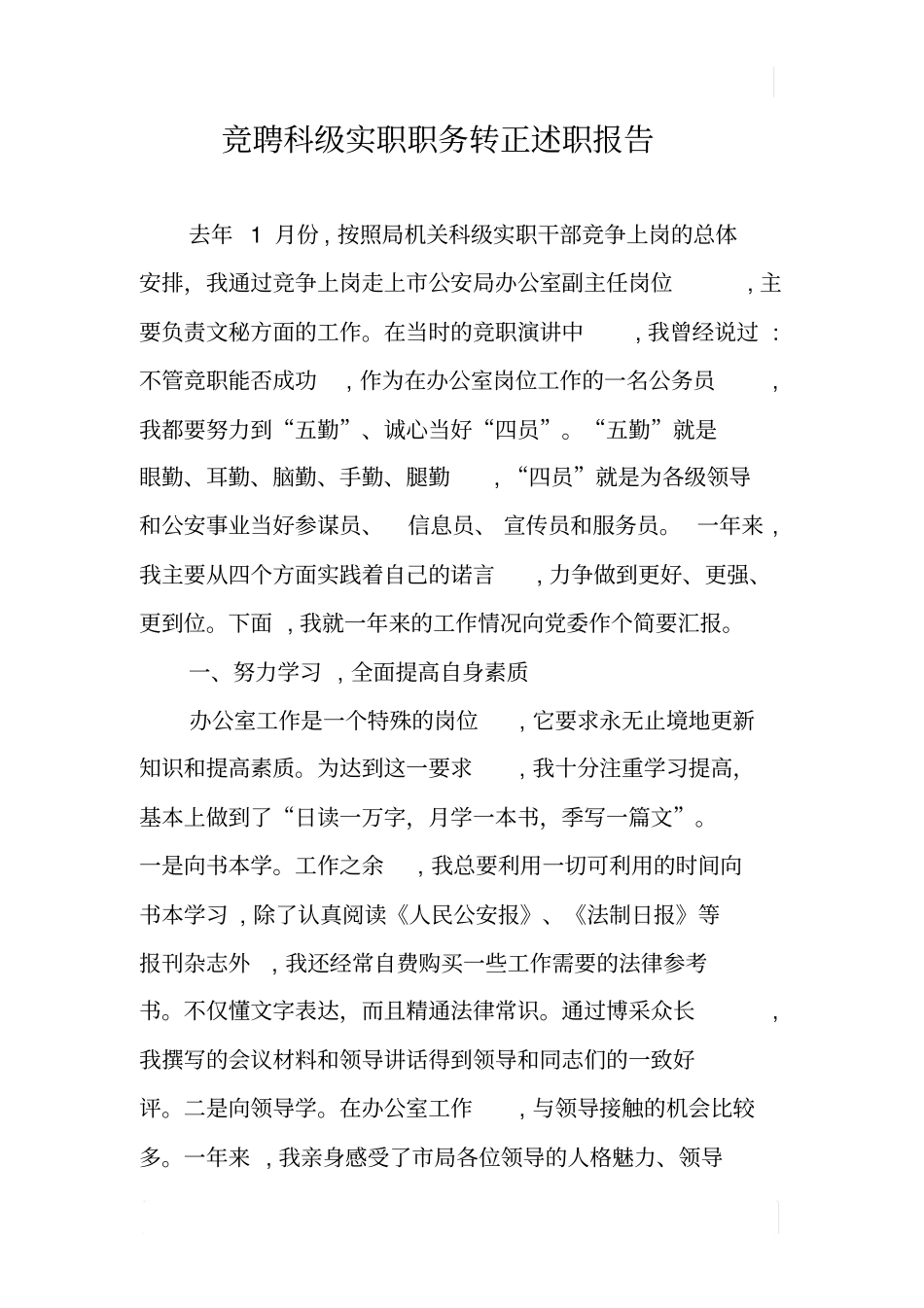 竞聘科级实职职务转正述职报告_第1页