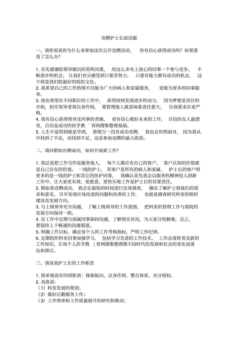 竞聘护士长面试题目_第1页