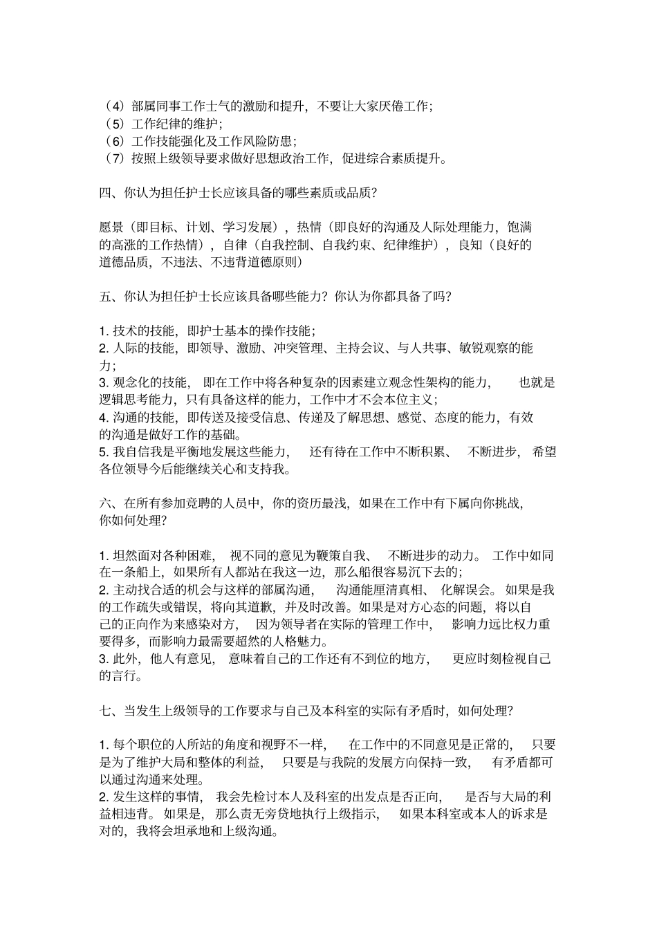 竞聘护士长面试题目_第2页