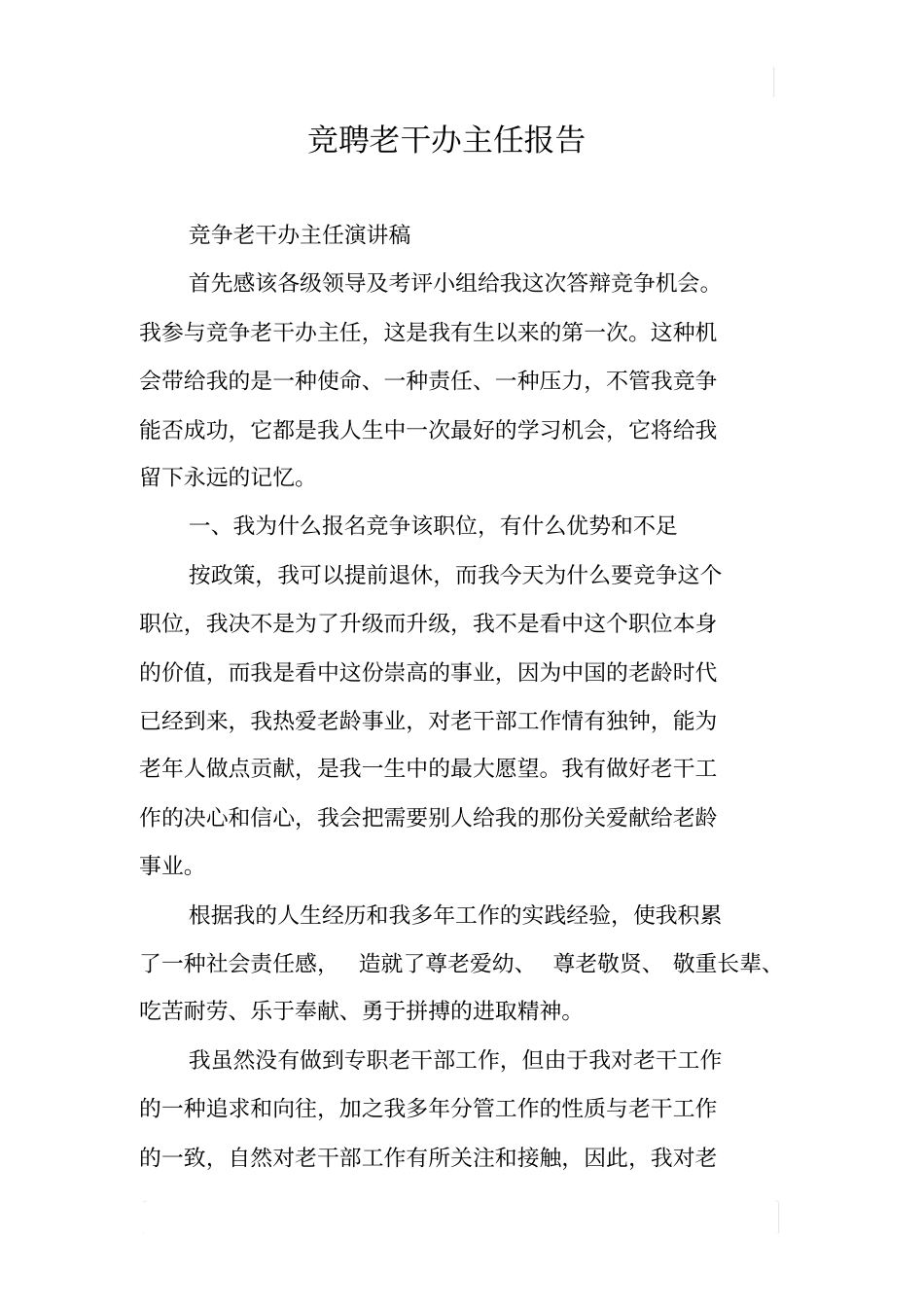 竞聘老干办主任报告_第1页