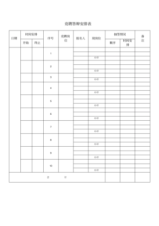 竞聘答辩安排表模板