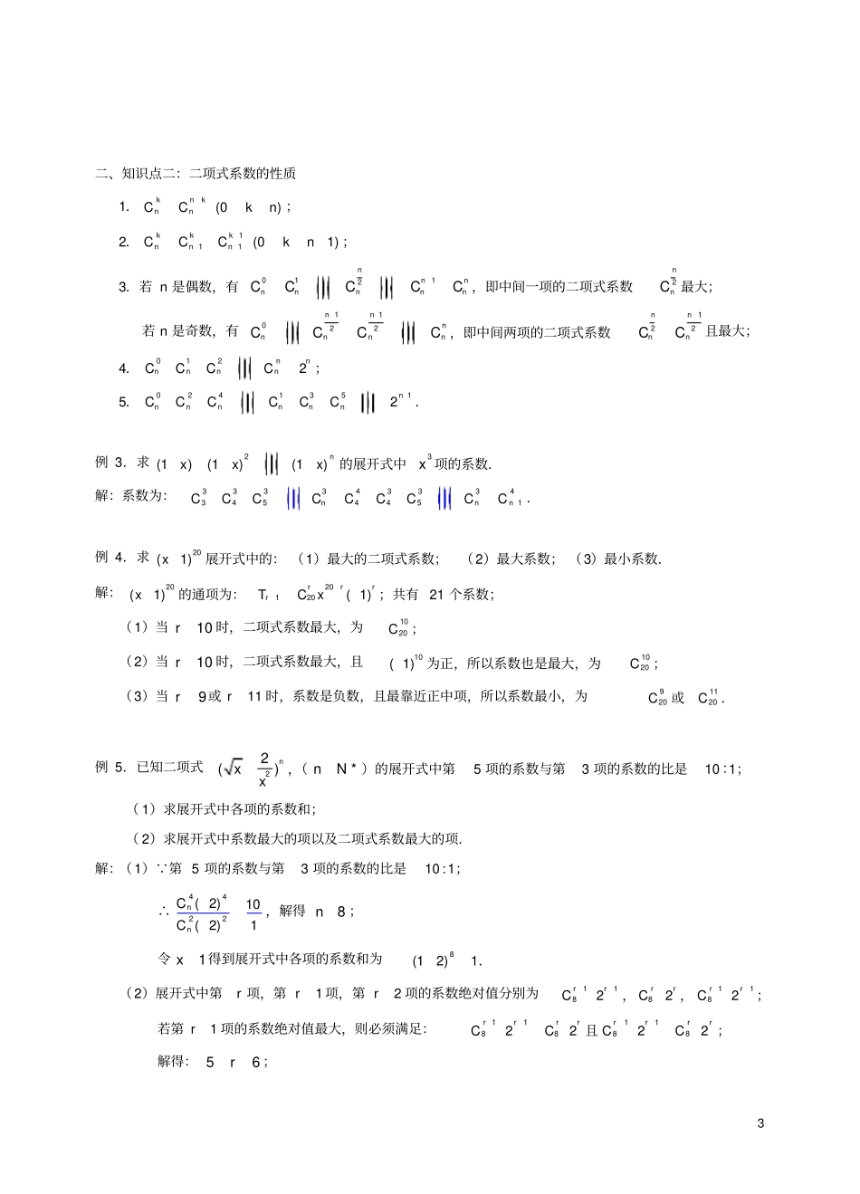 竞赛04二项式定理及其应用_第3页