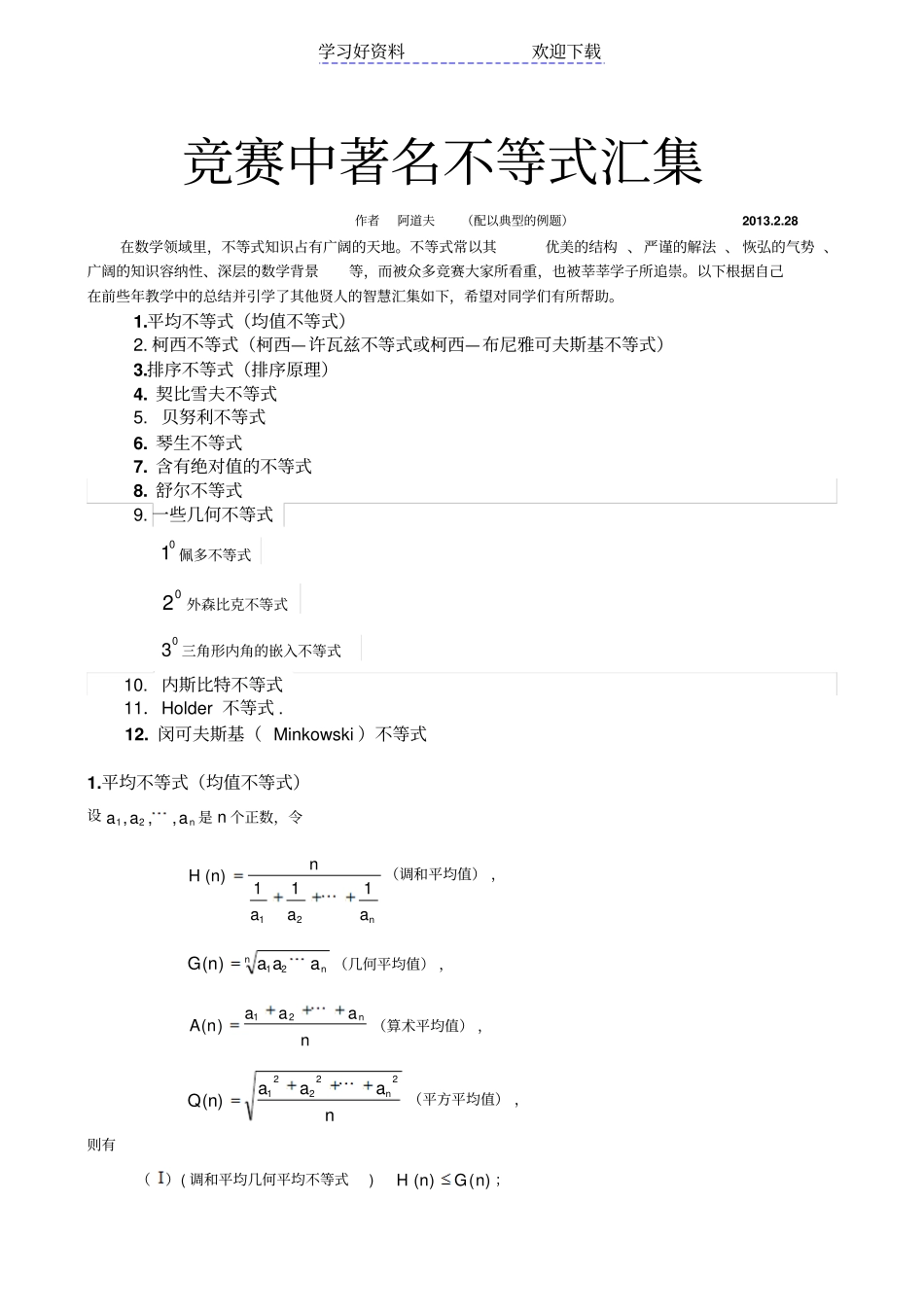 竞赛专题著名不等式汇集_第1页