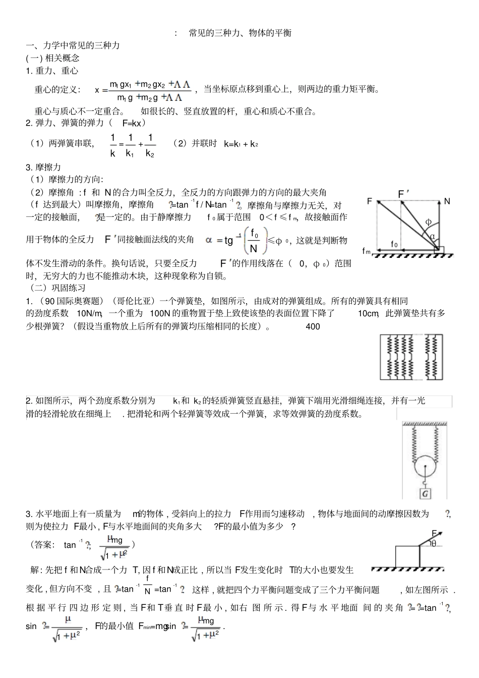 竞赛常见的三种力及共点力的平衡答案_第1页