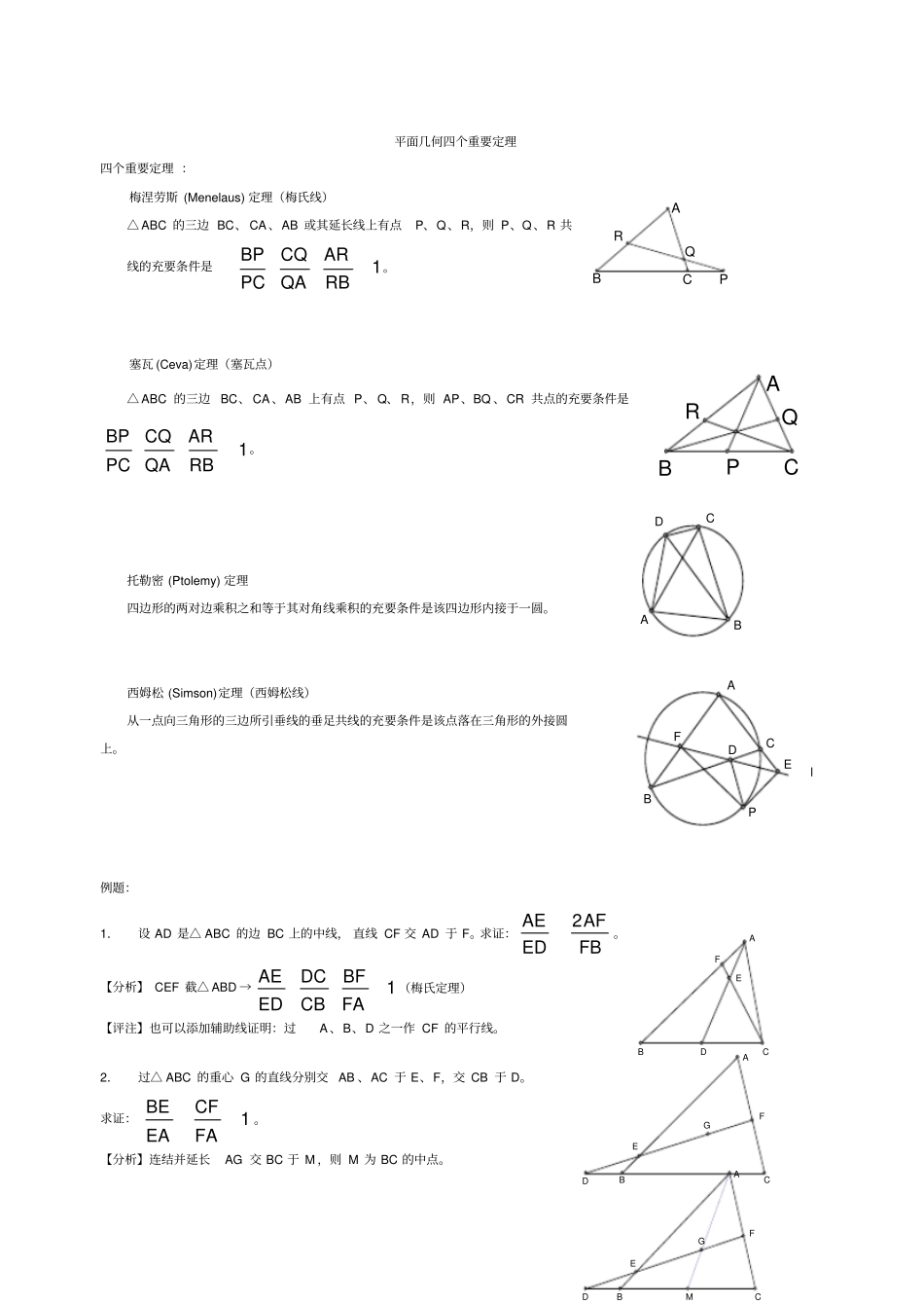 竞赛讲座：平面几何四个重要定理_第1页