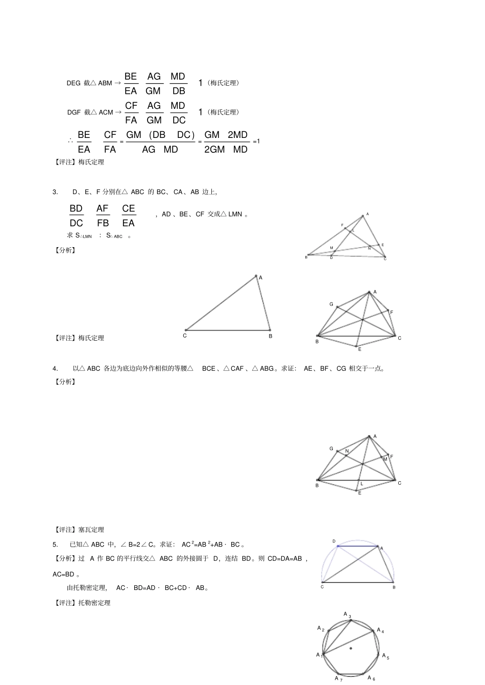 竞赛讲座：平面几何四个重要定理_第2页