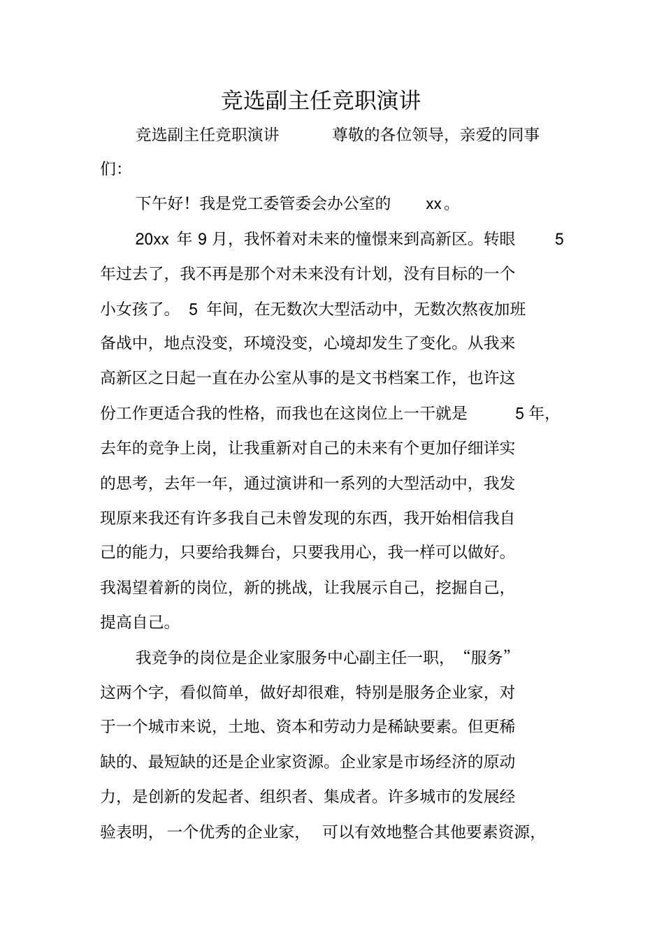 竞选副主任竞职演讲_第1页