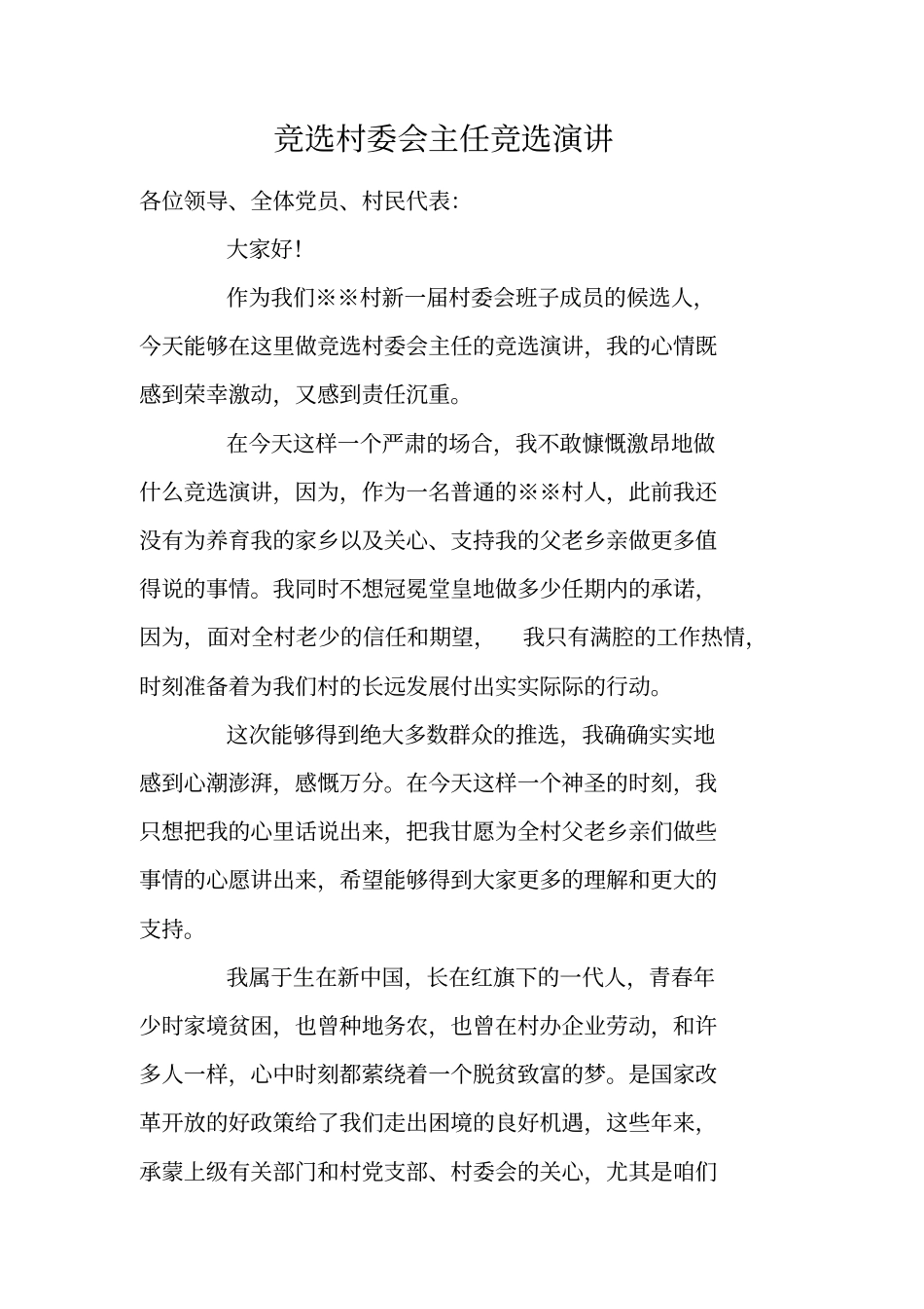 竞选村委会主任竞选演讲_第1页