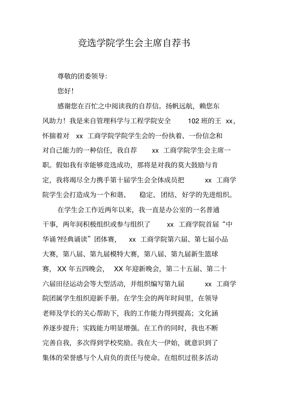 竞选学院学生会主席自荐书_第1页