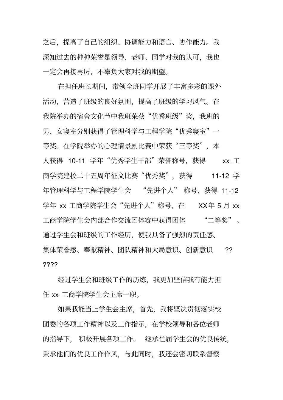 竞选学院学生会主席自荐书_第2页