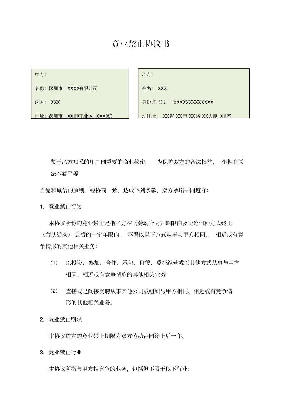 竟业禁止协议书_第1页