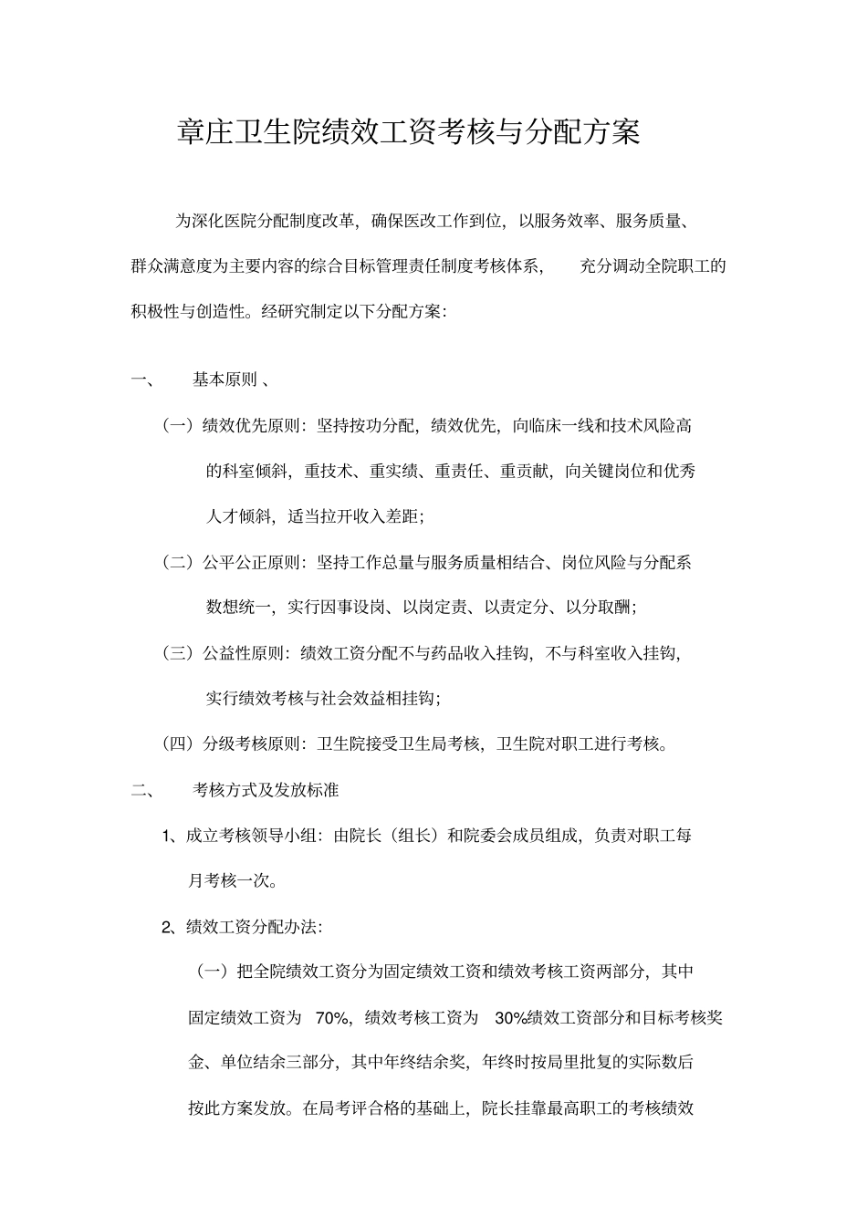 章庄卫生院绩效工资考核与分配方案_第1页