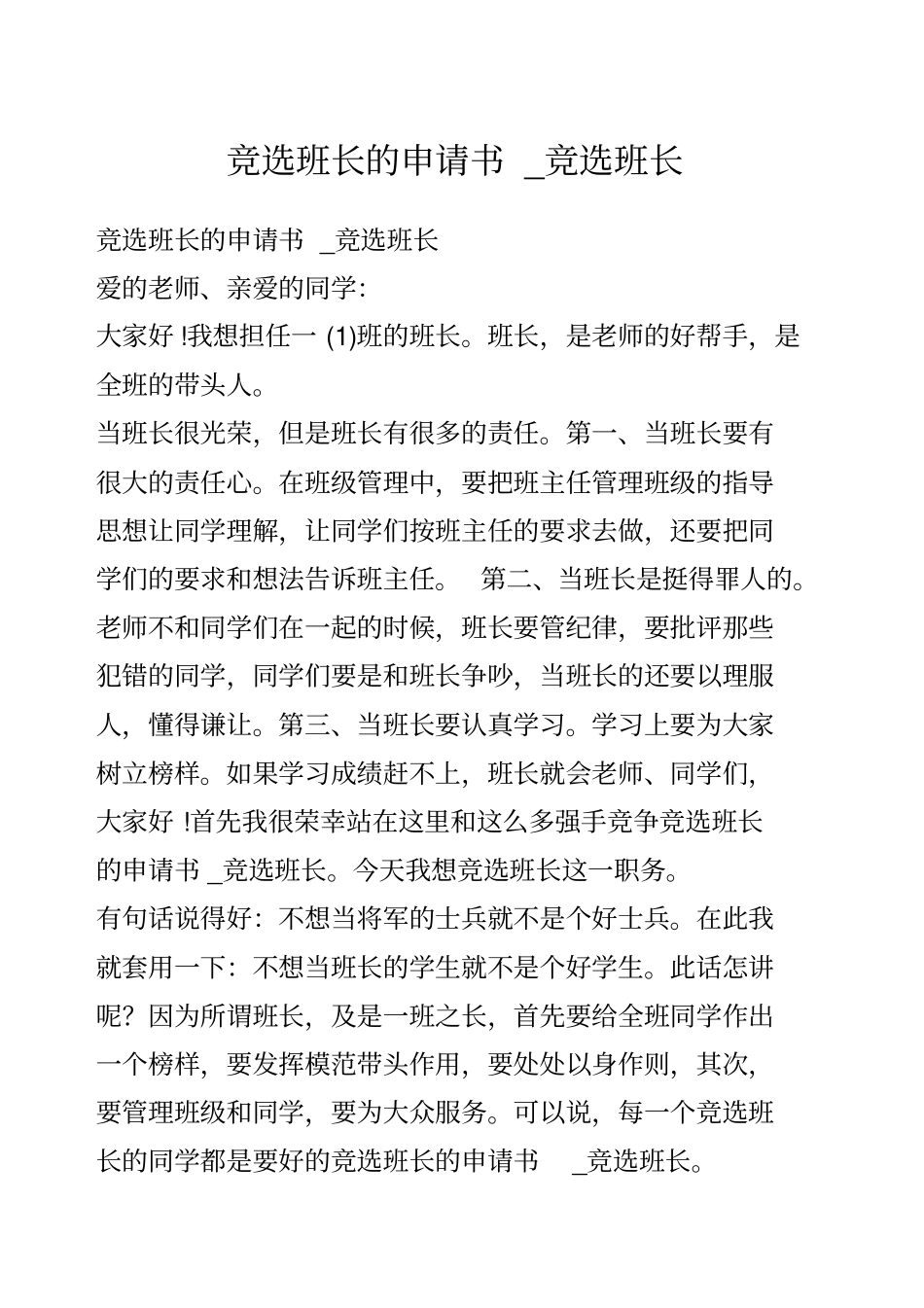 竞选班长的申请书_竞选班长_第1页