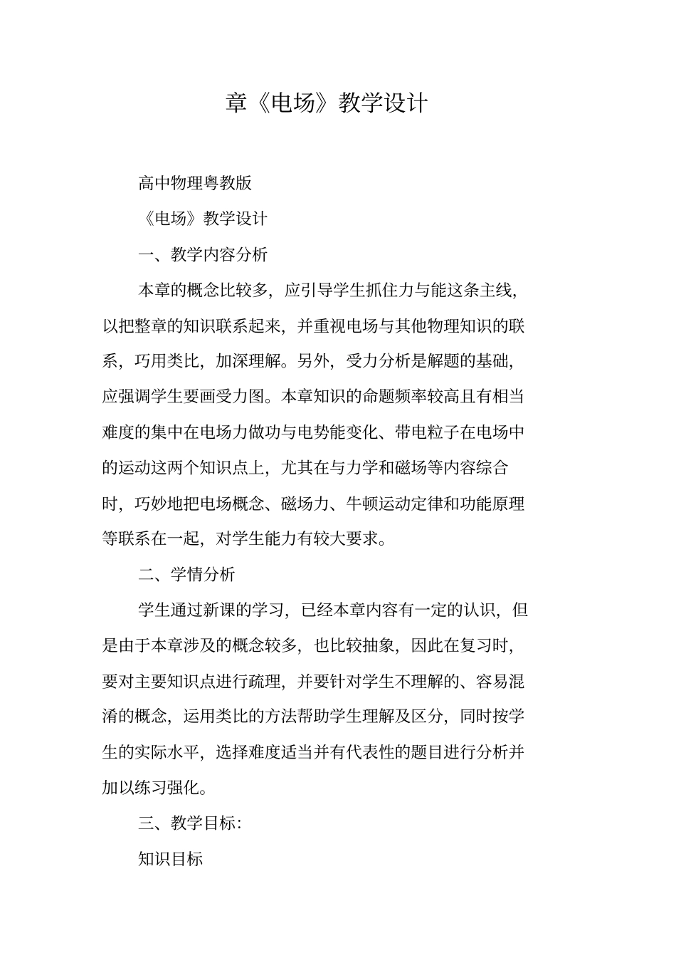 章电场教学设计_第1页