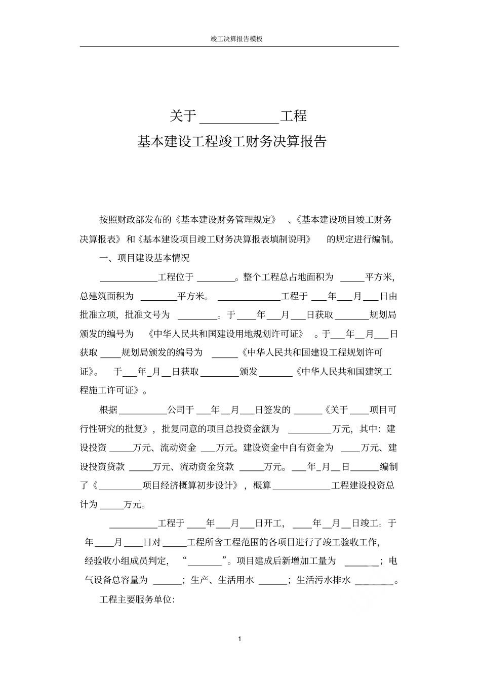 竣工决算报告模板_第1页