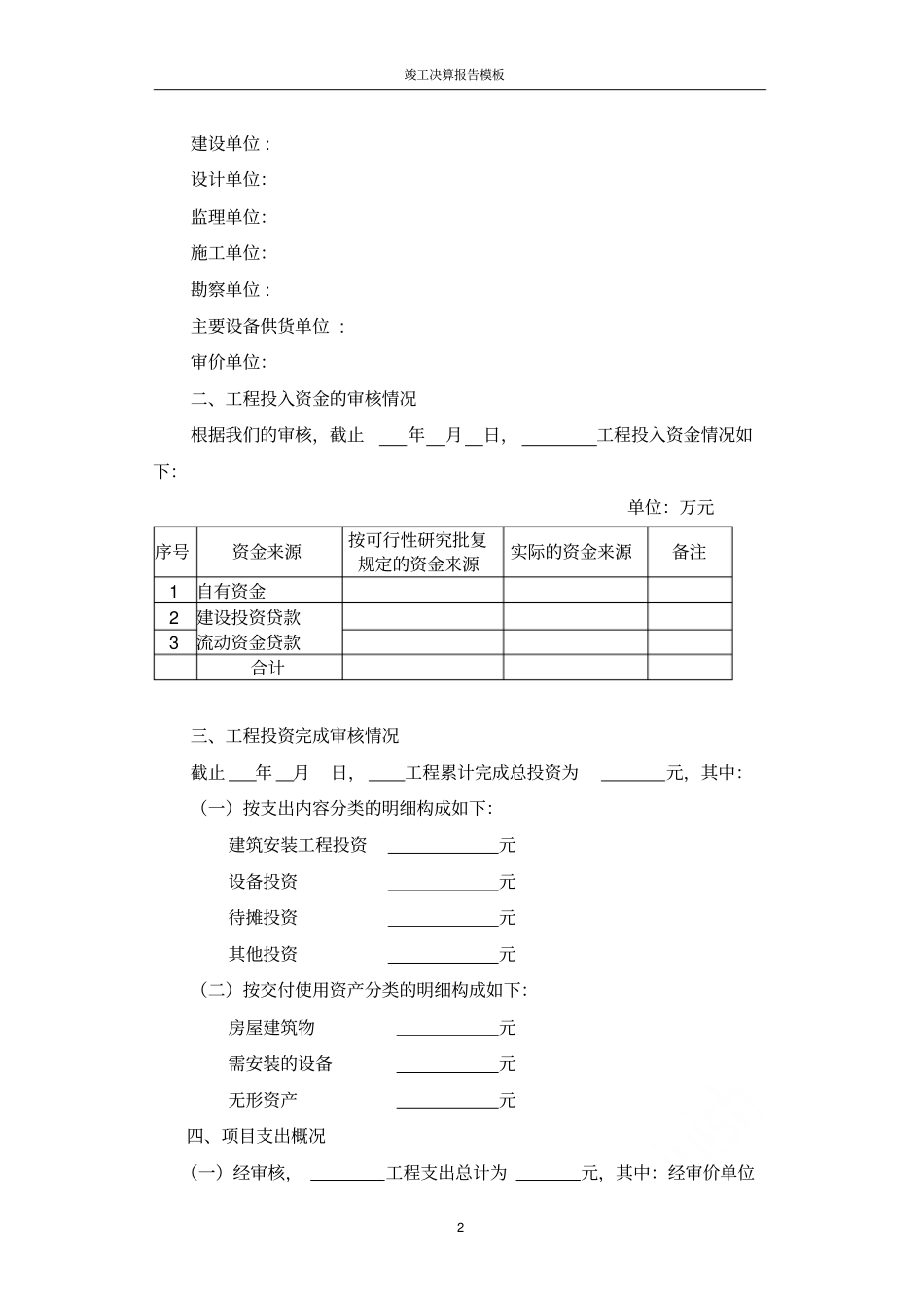 竣工决算报告模板_第2页