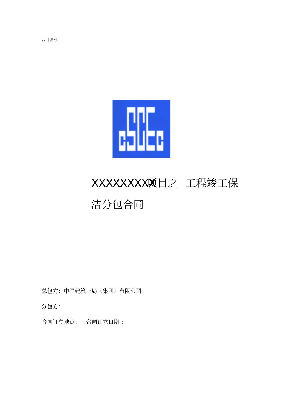 竣工保洁分包合同_第1页