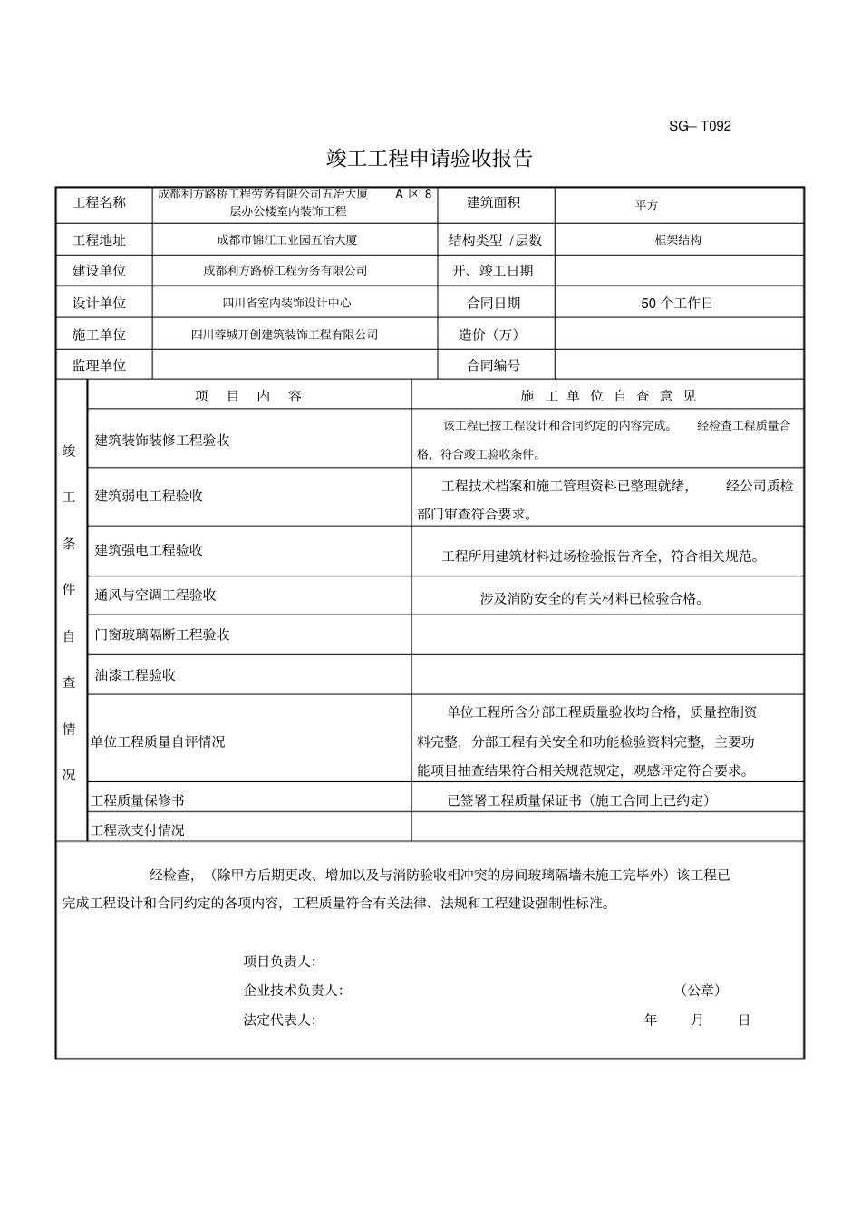 竣工工程申请验收报告_第1页
