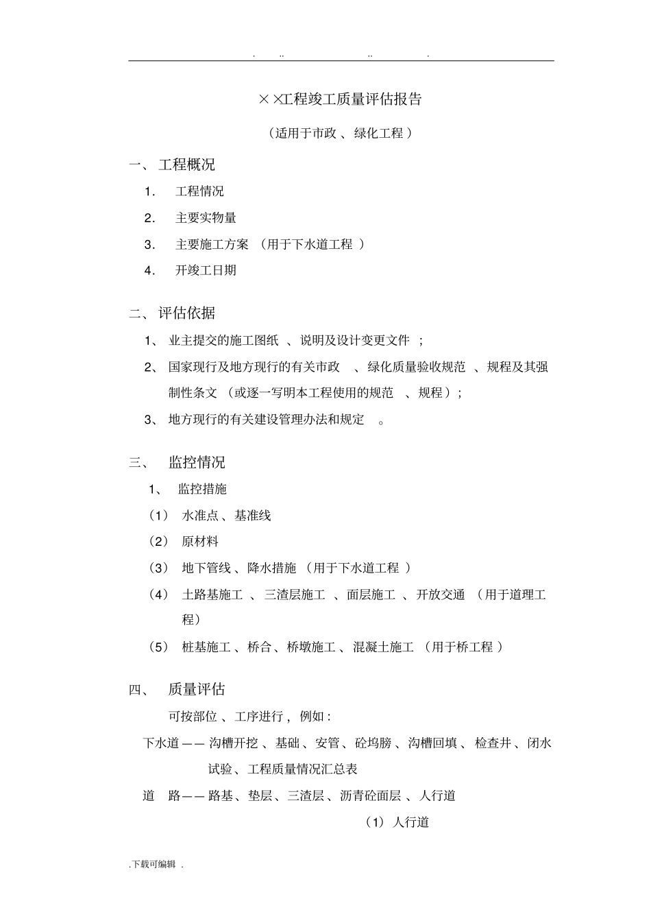 竣工工程质量评价报告政、绿化_第1页