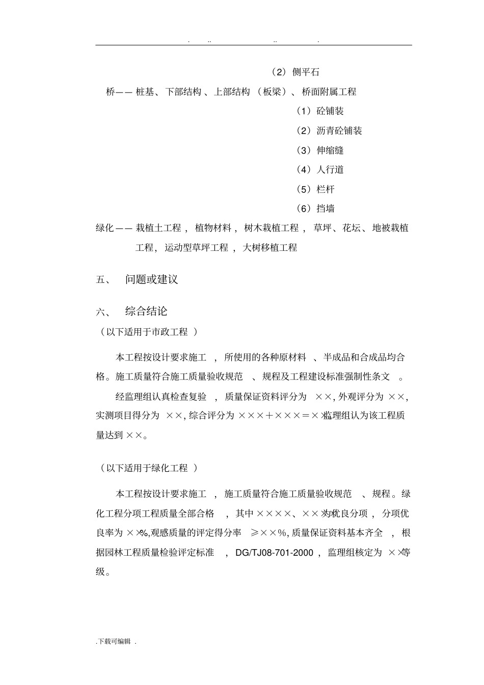 竣工工程质量评价报告政、绿化_第2页