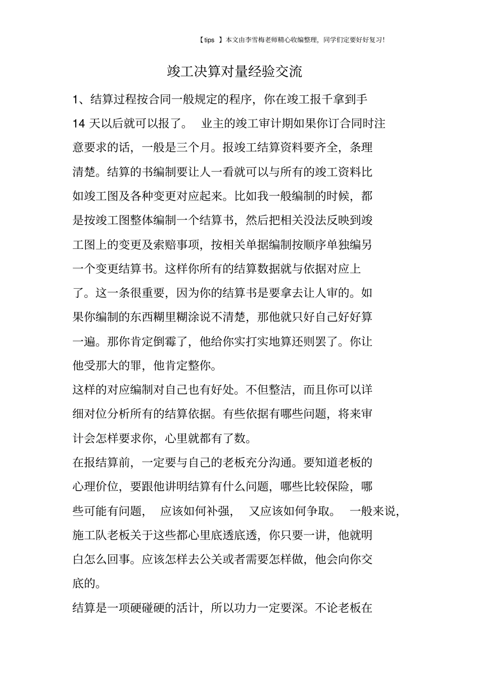 竣工决算对量经验交流_第1页