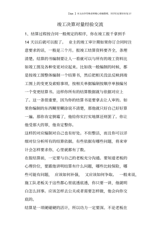 竣工决算对量经验交流