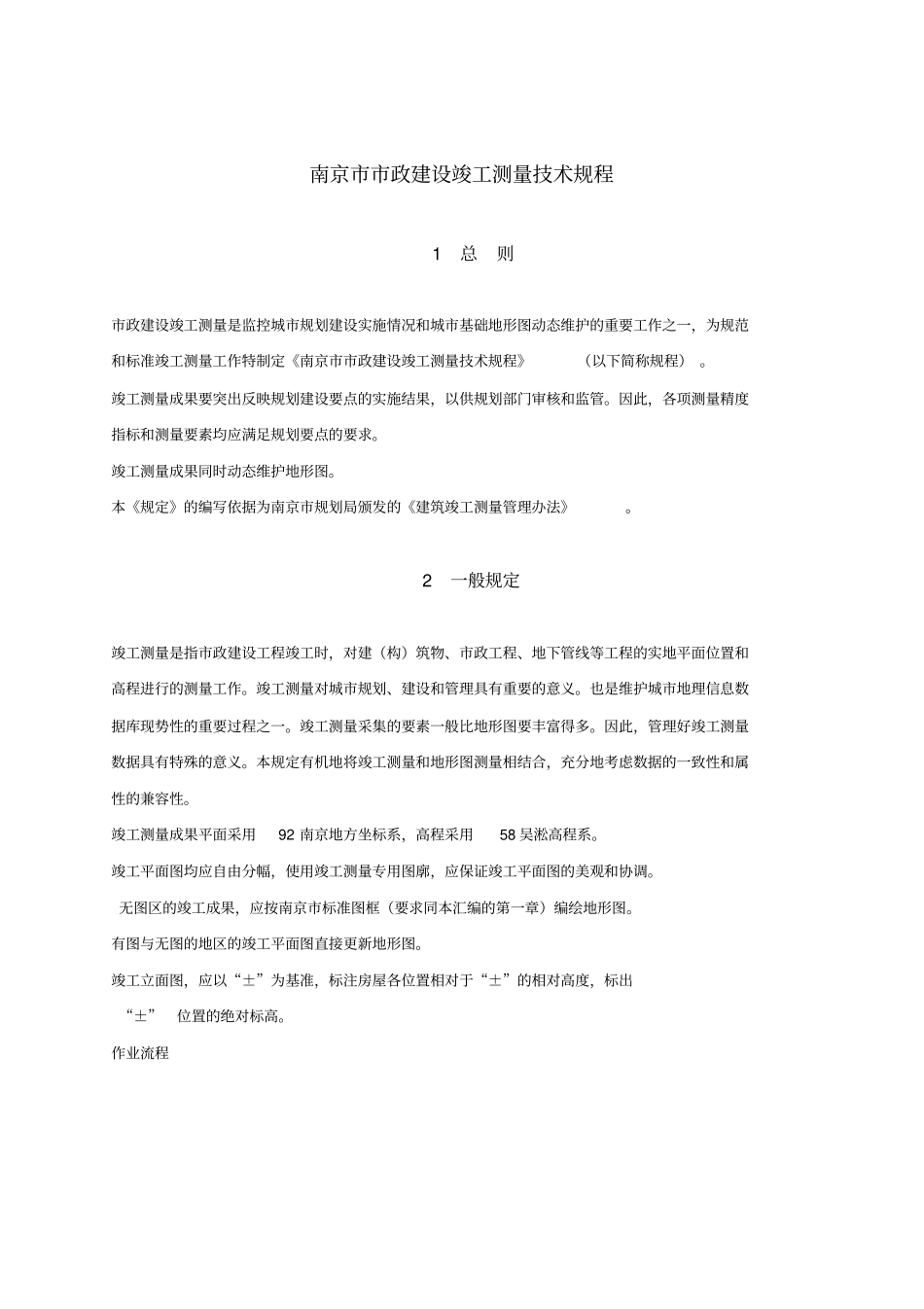 竣工测量技术规程_第1页