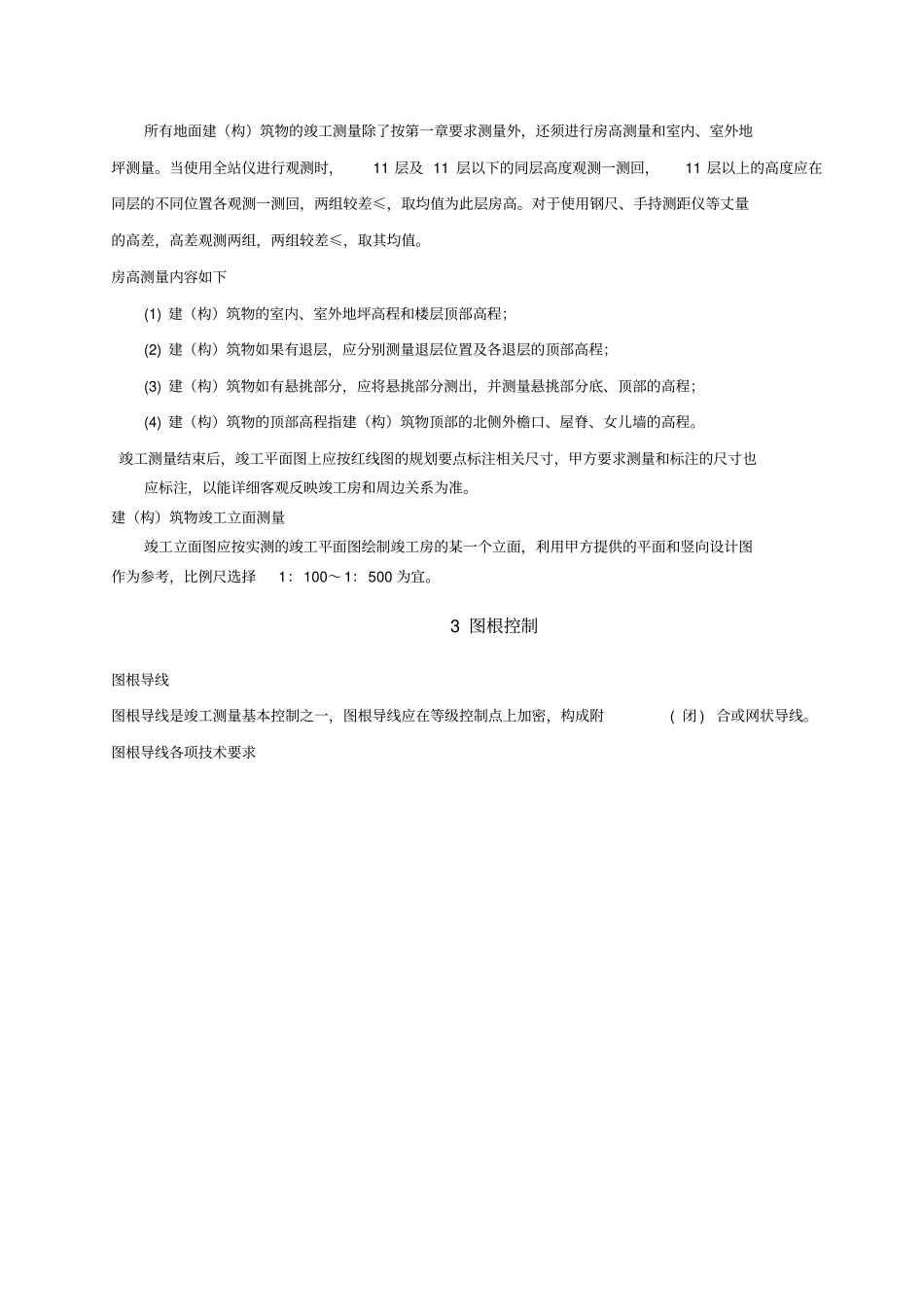 竣工测量技术规程_第3页