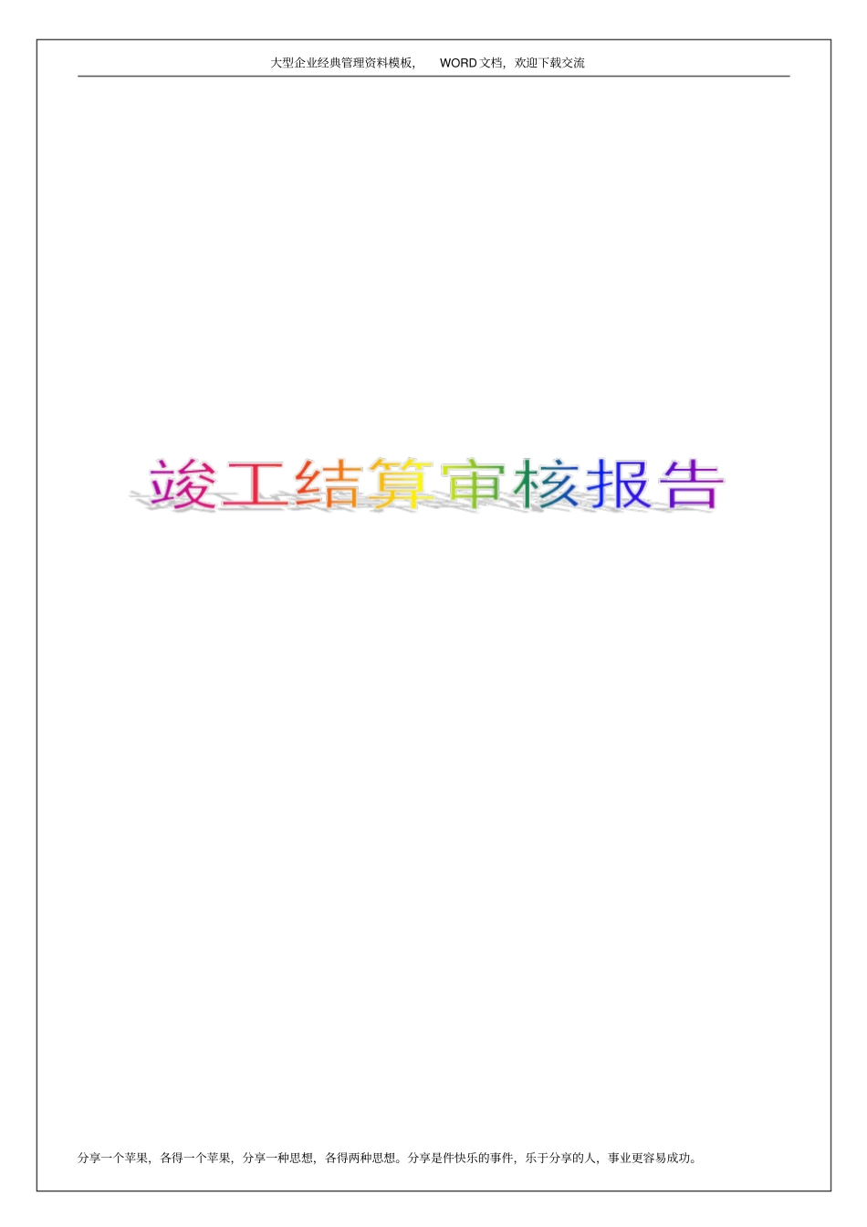 竣工结算审核报告8p_第1页