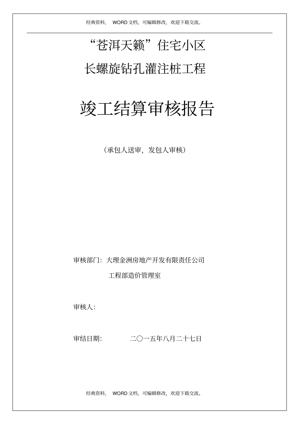 竣工结算审核报告8p_第2页