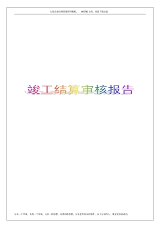 竣工结算审核报告8p