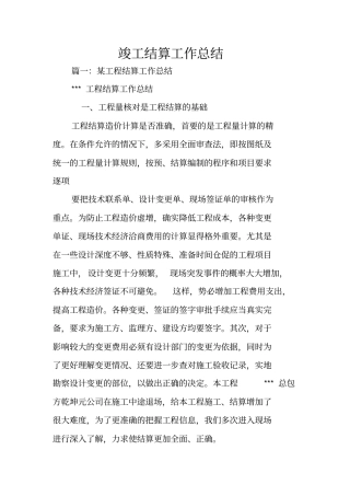 竣工结算工作总结