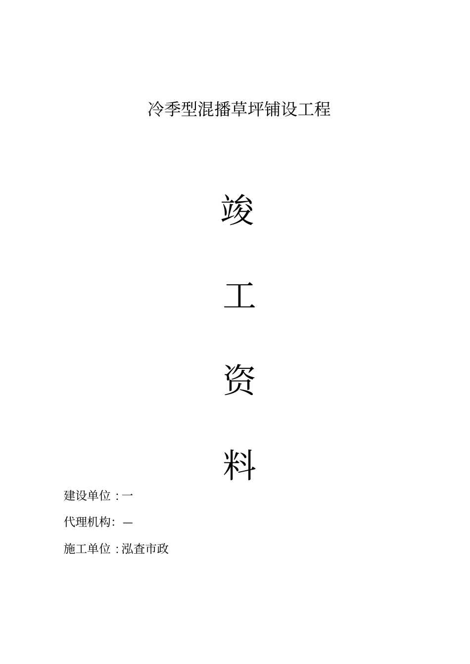 竣工资料小型工程简易版_第1页