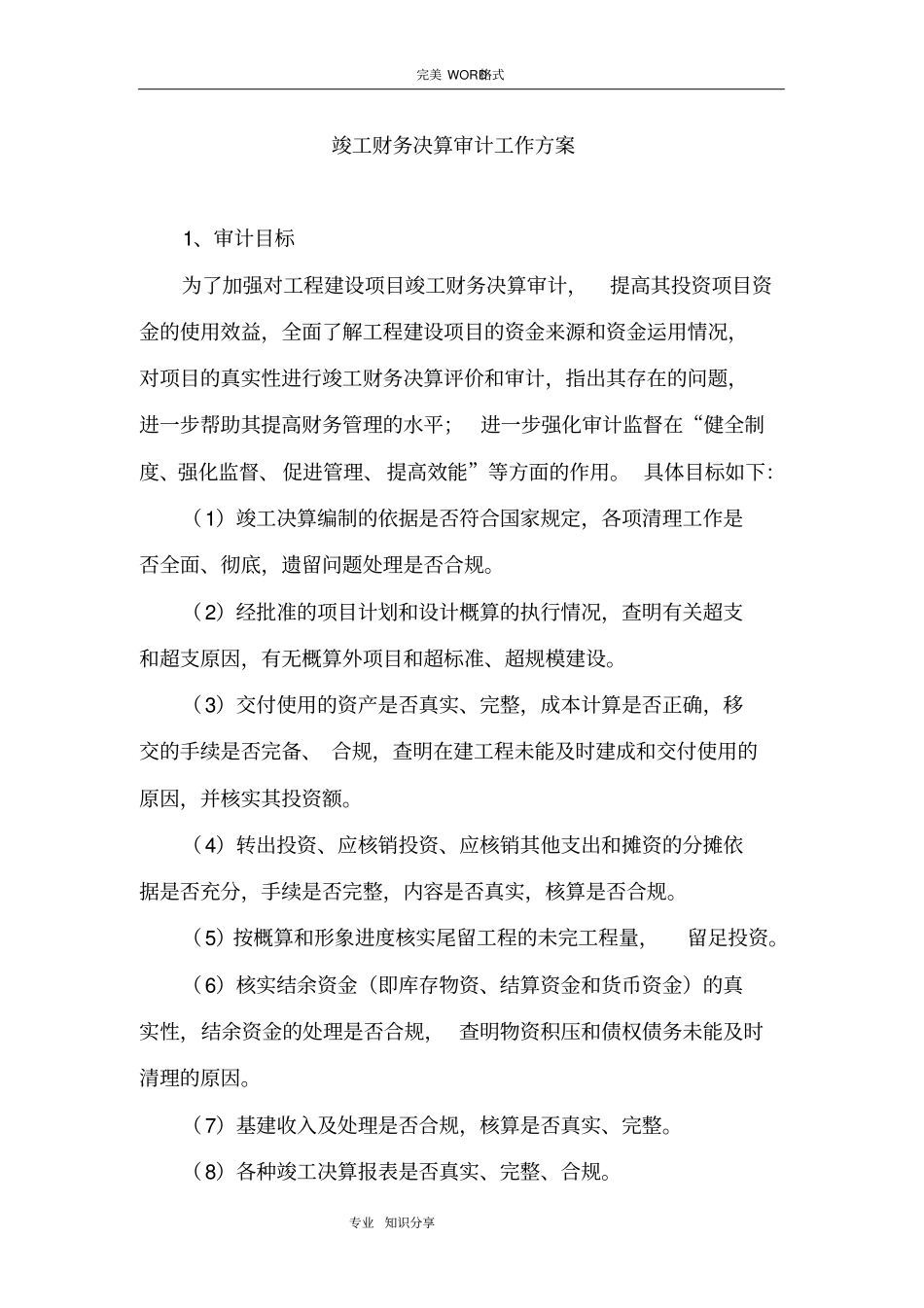 竣工财务决算审计工作方案_第1页