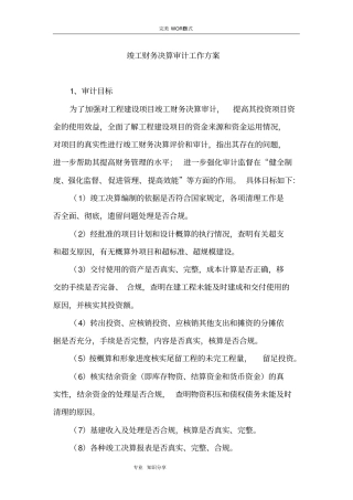 竣工财务决算审计工作方案