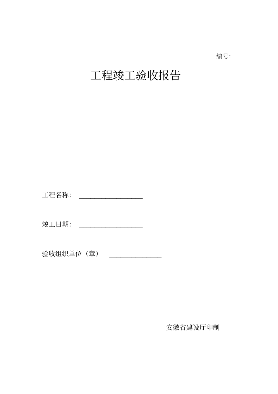 竣工验收全套表格,推荐文档_第1页
