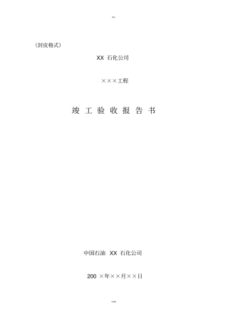 竣工验收报告书