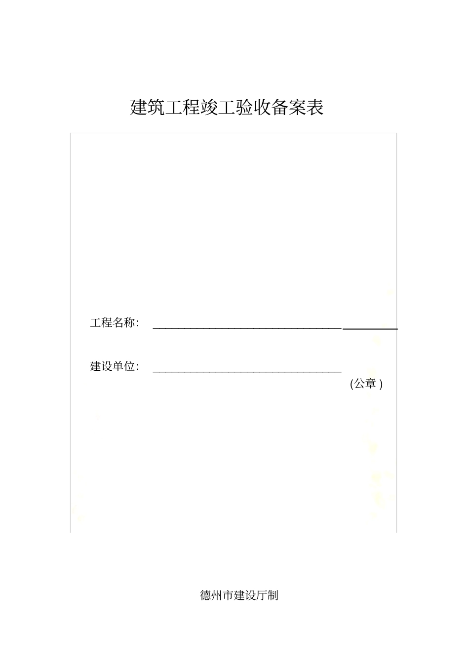 竣工验收备案表样表_第2页