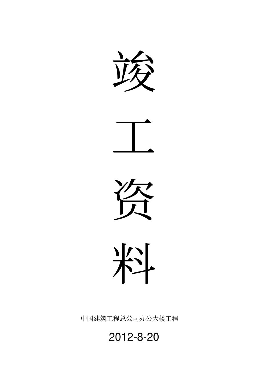 竣工资料范例--中国建筑工程总公司办公大楼工程_第1页