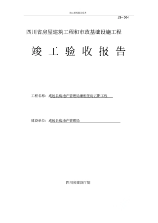 竣工验收报告范本