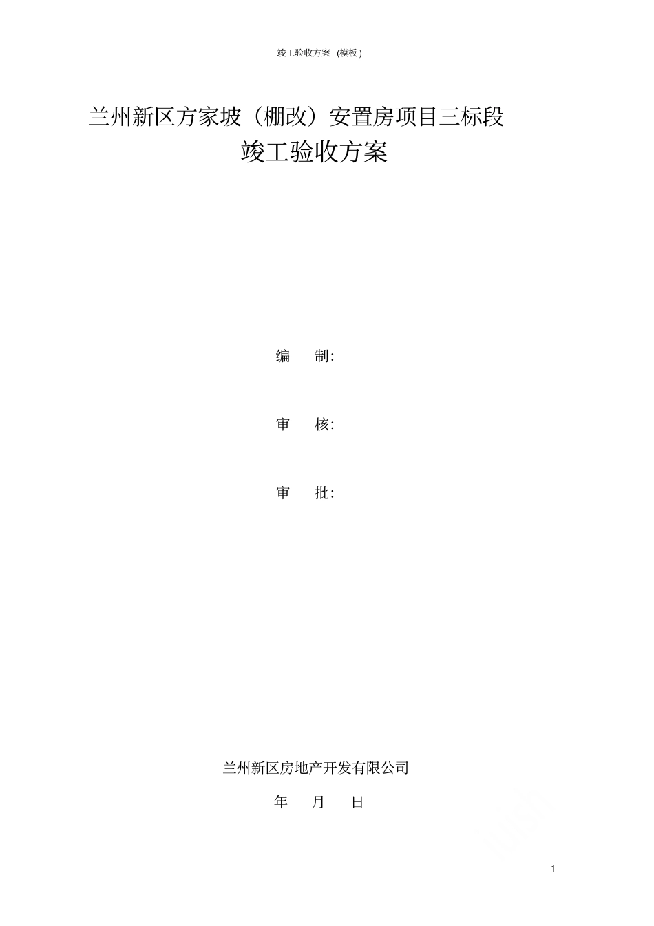 竣工验收方案模板_第1页