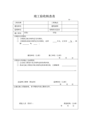 竣工验收核查表