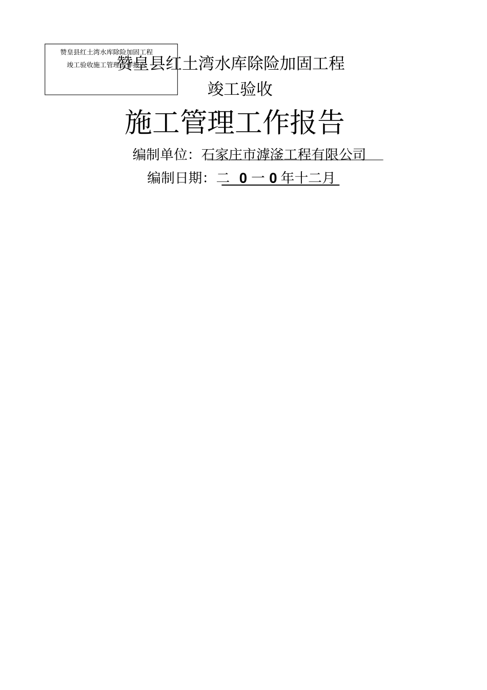 竣工验收施工管理工作报告-红土湾1_第1页