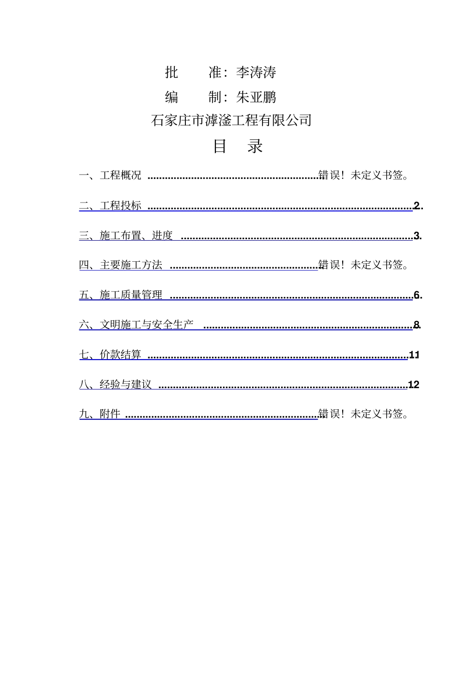 竣工验收施工管理工作报告-红土湾1_第2页